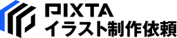 PIXTA イラスト制作依頼